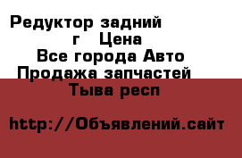 Редуктор задний Infiniti QX56 2012г › Цена ­ 30 000 - Все города Авто » Продажа запчастей   . Тыва респ.